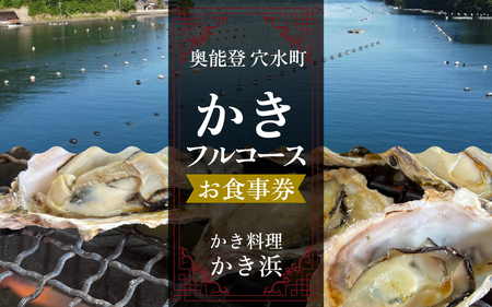 奥能登・穴水町『かき浜』牡蠣フルコース お食事券（1名様分）| 奥能登 お食事券