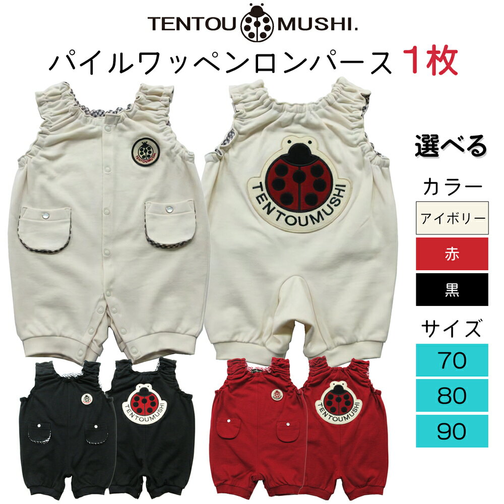 【ふるさと納税】TENTOUMUSHI パイルワッペンロンパース｜子供 服 赤ちゃん ベビー スナップ 釦 ボタン 肩ひも 綿 国産 日本製 お祝い てんとう虫 [0805-0813]