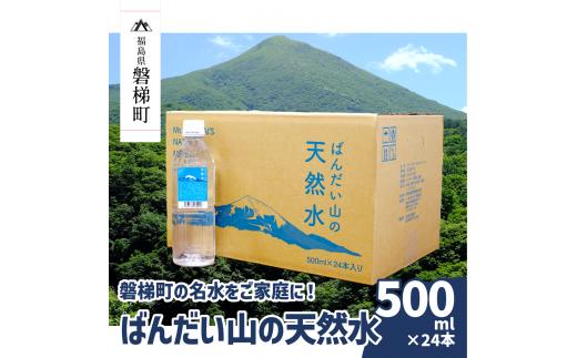 
【ふるさと納税】【日本名水百選】ばんだい山の天然水　500ml×24本
