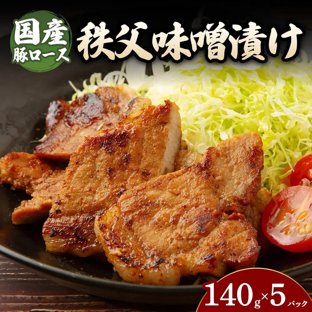 豚ロース秩父味噌漬け （140g×5パック） | 豚 豚肉 お肉 豚ロース 秩父味噌 漬け 秩父味噌漬け 味付け 真空 国産