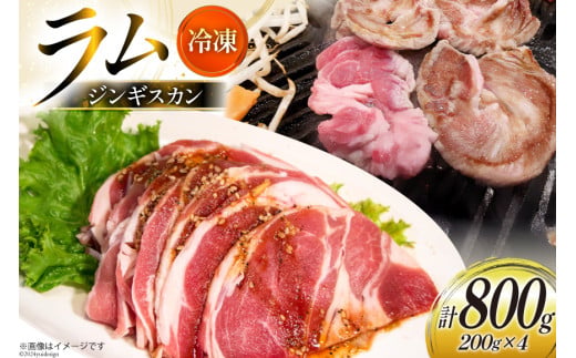 
                  ラム肉 冷凍 ラムジンギスカン 200g 4パック 計800g [焼肉銀座園 北海道 砂川市 12260734-b] 羊肉 羊 肉 小分け 焼肉 焼き肉 やきにく
                