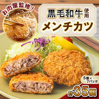 ふるさと納税 さつま町 お肉屋監修!黒毛和牛 使用 メンチカツ (計35個・5個×7P) 【カミチク】 s316(さつま町)