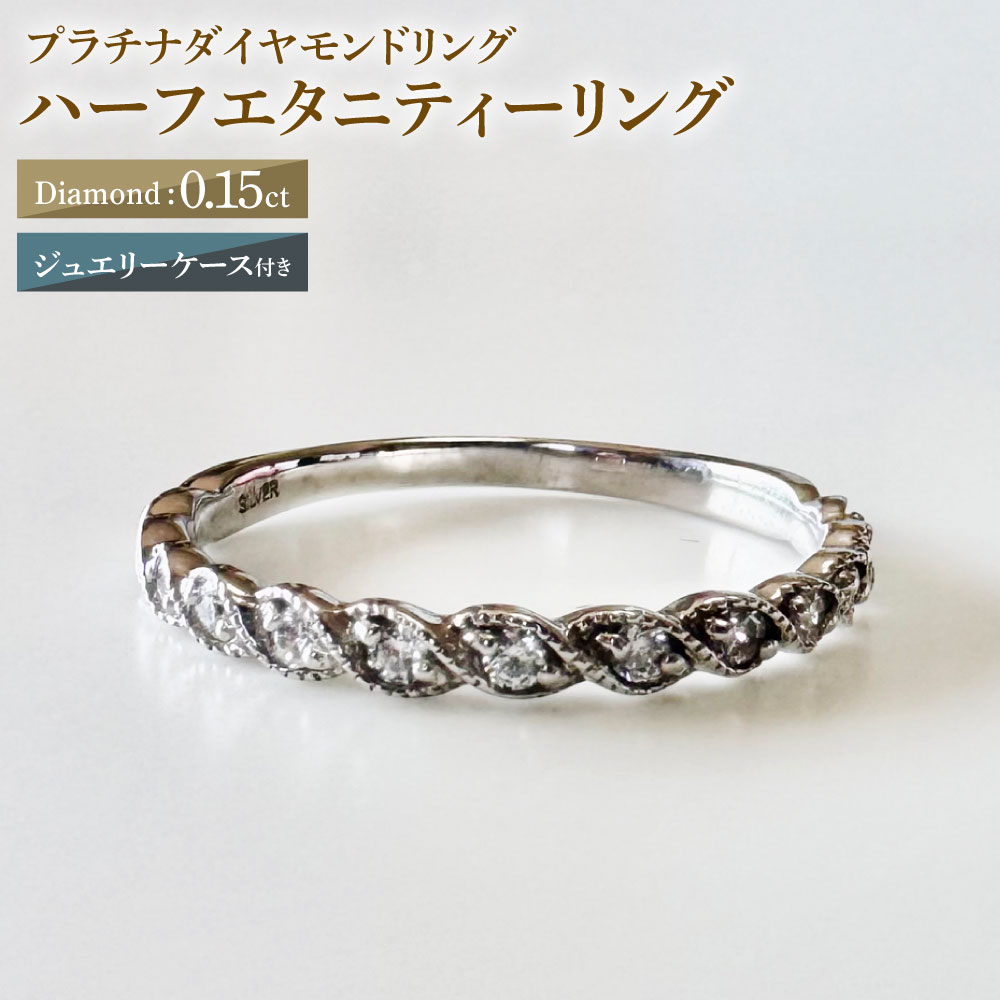 【ふるさと納税】【AW-907/0003】プラチナダイヤモンドリング ハーフエタニティーリング 0.15カラット 1本 Pt900 0.15ct 約2.2g ジュエリーケース付き ダイヤモンド ダイアモンド 指輪 ジュエリー アクセサリー ファッション カジュアル フォーマル 山梨県 中央市 送料無料