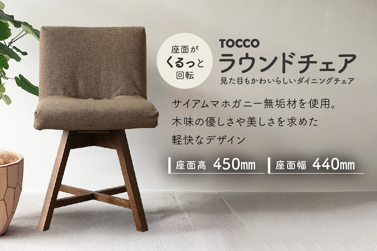 ラウンドチェア　TOCCO（ブラウン）