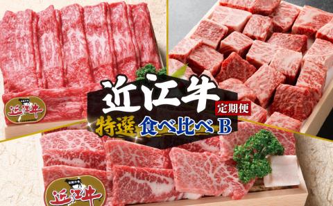 【定期便3回】 近江牛 食べ比べ 赤身 焼肉 3種 盛り合わせ サイコロステーキ 牛肉 肉 国産 日本三大和牛 和牛 黒毛和牛 すき焼き しゃぶしゃぶ 焼肉 盛り合わせ ステーキ