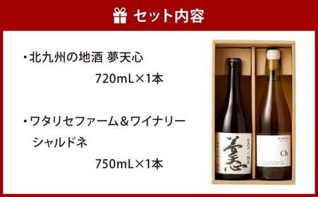 北九州の地酒 夢天心 720ml ワタリセファーム＆ワイナリー シャルドネ 750ml 計2本 日本酒 ワイン 白ワイン 辛口 お酒 酒 アルコール