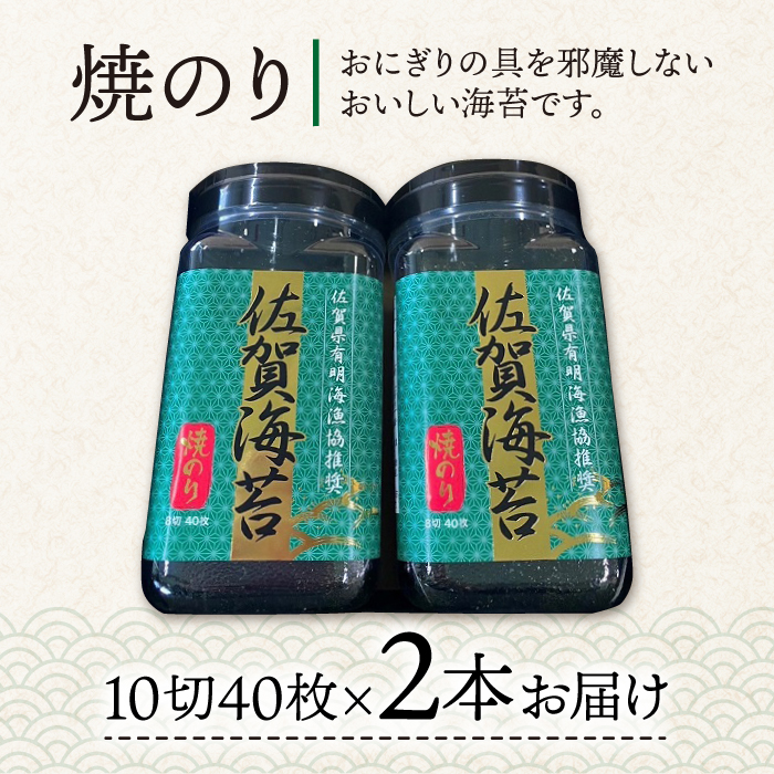 【焼きのり】佐賀海苔ボトル（10切40枚）2本セット 株式会社サン海苔/吉野ヶ里町 [FBC025]