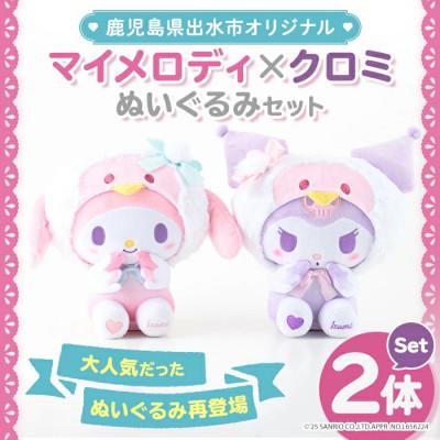 ふるさと納税 出水市 12月中旬から順次発送!予約受付中【鹿児島県出水市オリジナル】マイメロディとクロミ　ぬいぐるみセット