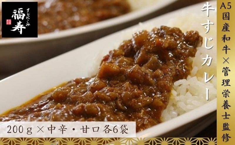 
                  【ふるさと納税】A5ランク国産和牛すじ煮込みカレー食べ比べ2,400g(中辛・甘口/200g計12パック)福寿 グルテンフリー 管理栄養士監修｜明石市 人気 お取り寄せ 国産牛肉 高級レトルト 惣菜 ご飯のお供 ご当地カレー 常温 保存食 長期保存 兵庫
                