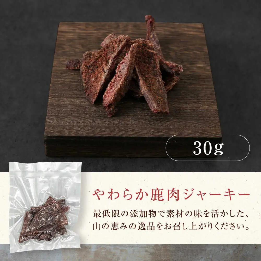 燻香 やわらか鹿肉 ジャーキー / ジビエ 燻製 おつまみ 家飲み [AJAT001]