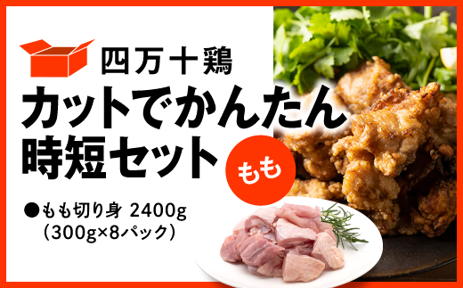 四万十鶏 カットでかんたん時短セット ( もも肉 300g × 8パック ) 2400g 2.4kg 鶏肉 とり肉 もも 小分け 国産 切り身 冷凍 カット済み もも 2.4kg