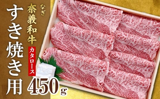 
            奈義和牛カタロースすき焼き用450g【天満屋選定品】百貨店バイヤーおすすめ！
          