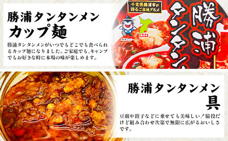 勝浦 タンタンメン 生麺セット 生麺 カップ麺 メンマ 一般社団法人勝浦市観光協会《30日以内に出荷予定(土日祝除く)》【配送不可地域あり】