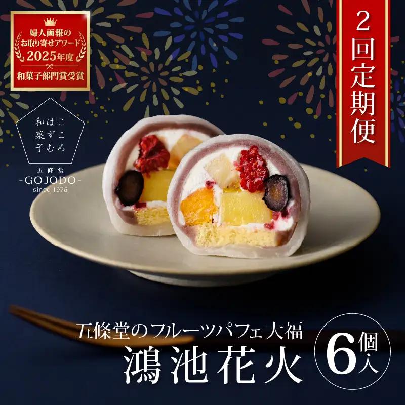 【定期便・2か月に１回発送(全2回) 】★多数のメディアで紹介されました★ 五條堂のフルーツパフェ大福「鴻池花火」(6個入り)