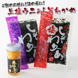 海魚の磯の香セット ／ ふりかけ ご飯のお供 しそわかめ 塩うに しそわかめ 【A015】