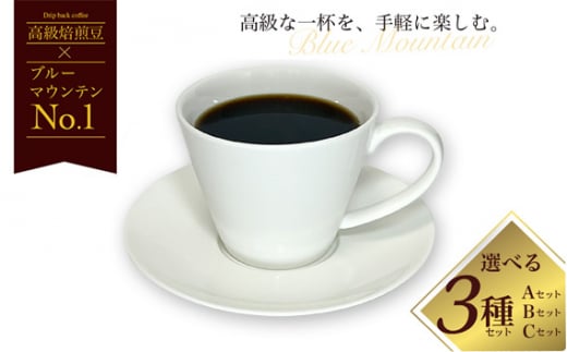 No.145 【ブルーマウンテン入り！】コーヒー 飲み比べ 珈琲 人気 Cセット ／ ドリップバッグ 詰め合わせ 神山 ミャンマー タンザニア ぽんちゃんブレンド 埼玉県