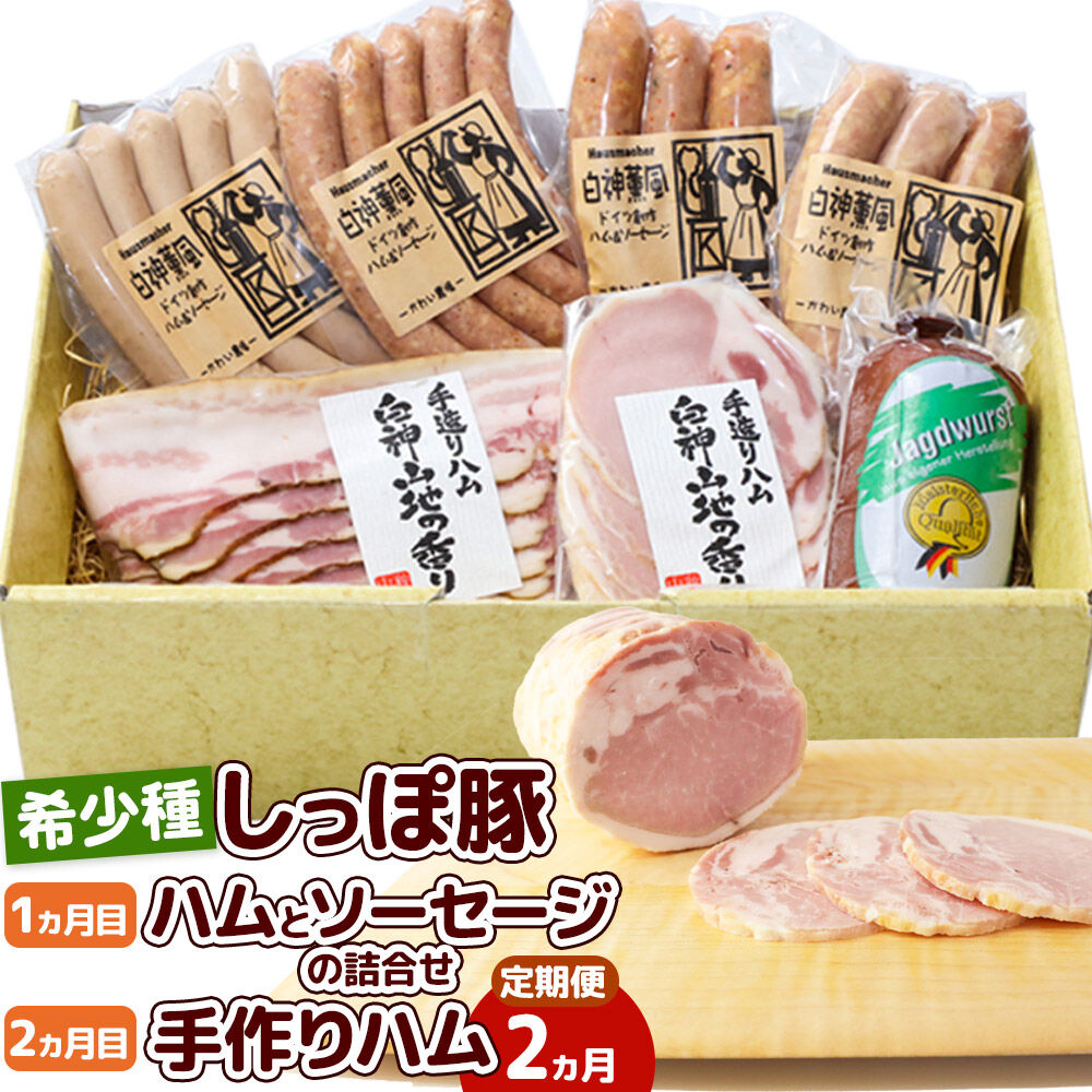 《定期便2ヶ月》かわい農場「中ヨークシャー交雑種」しっぽ豚 定期便 1ヶ月目：ハムとソーセージ詰合せ、2ヶ月目：手作りハム