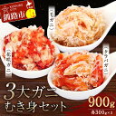 【ふるさと納税】3大ガニむき身セット(毛ガニ・タラバ・花咲バラ肉)各300g×1個 かに カニ タラバガニ 花咲蟹 毛蟹 蟹 剥き身 海鮮 むき身 ボイル かに丼 魚介類 魚介 海鮮 北海道 釧路 食べ比べ セット F4F-5628