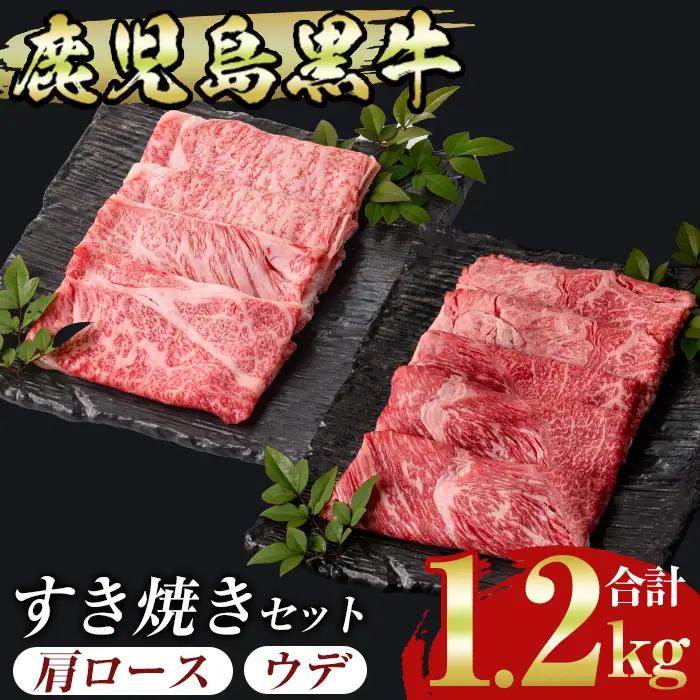 msm-032 鹿児島黒牛すきやきセット 計1.2kg (300g×4P) E-2901 【JA鹿児島県経済連】三島村 肉 牛肉 黒毛和牛 黒牛 鹿児島県産 国産 すきやき すき焼き