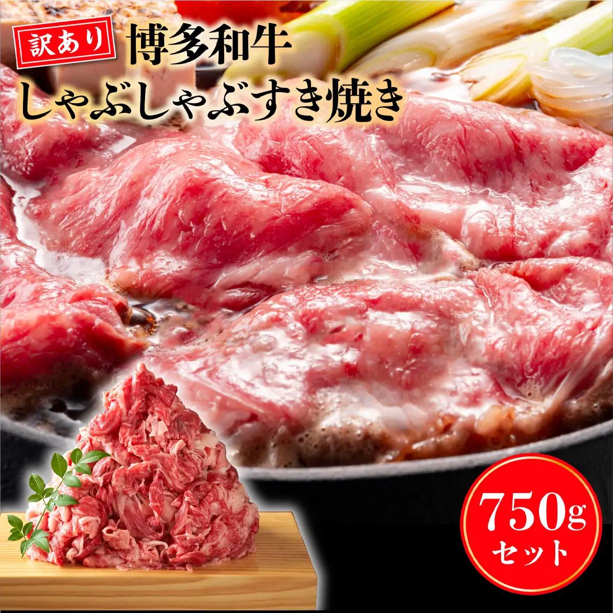 牛肉 すき焼き 博多和牛 訳あり 750g 牛肉