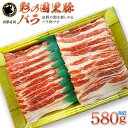 【ふるさと納税】彩の国黒豚バラ 580g【11218-0789】 彩の国黒豚 国産豚 豚肉 肉 冷凍 おかず 埼玉県 深谷市