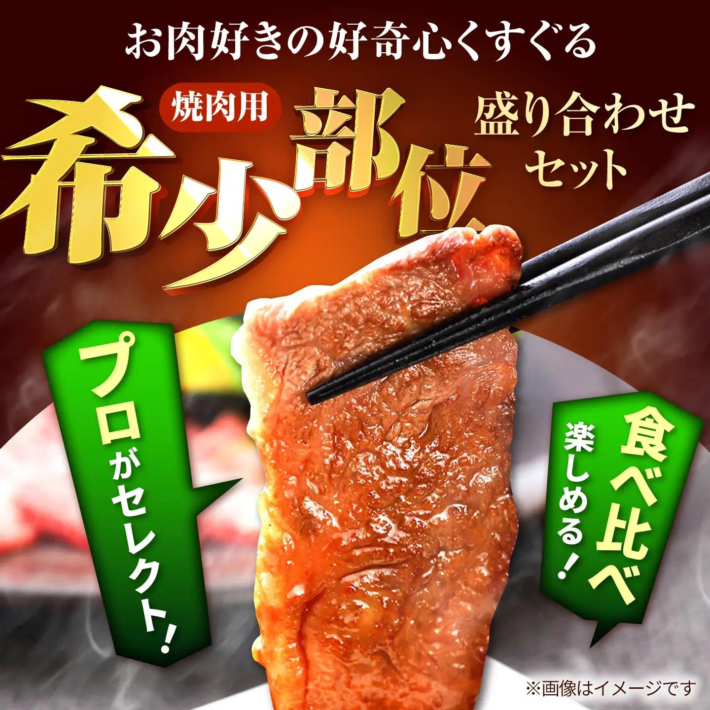【12回定期便】 焼肉用盛り合わせセット（希少部位）各回1kg / 牛肉盛り合せ [IAH048]
