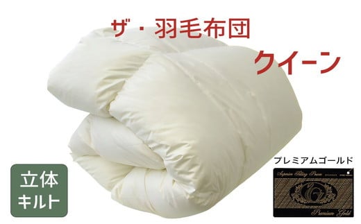 ザ・羽毛布団 プレミアムゴールドラベル クイーン 210×210cmポーランド産グース93％ 2枚合わせ 日本羽毛製品共同組合品質推奨ラベル付き 羽毛 掛け布団 立体キルト　【251-000083-10】【68-1】