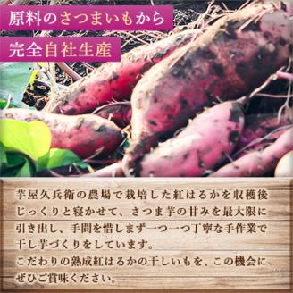 【芋屋久兵衛】茨城県産紅はるか干しいも1kgバラ詰め