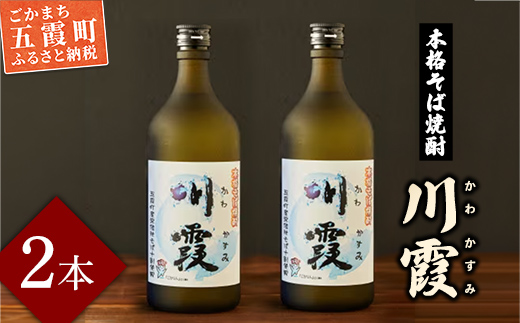 五霞町産本格そば焼酎「川霞」 ／ お酒 酒 アルコール 爽やか まろやか 飲みやすい 本格 そば焼酎 焼酎 川霞 常陸秋そば 茨城県 五霞町【価格改定】
