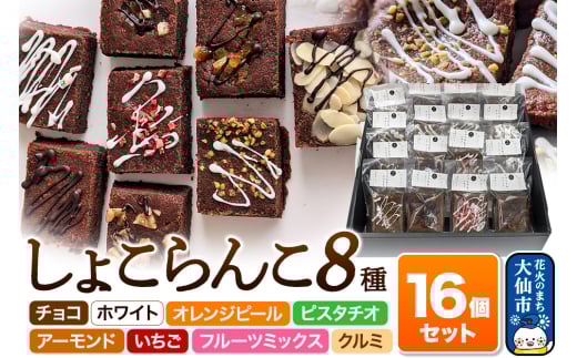 しょこらんこ16個セット［8種詰め合わせ］ブラウニー（チョコ、ホワイト、オレンジピール、ピスタチオ、アーモンド、イチゴ、フルーツミックス、クルミ）スイーツ お菓子