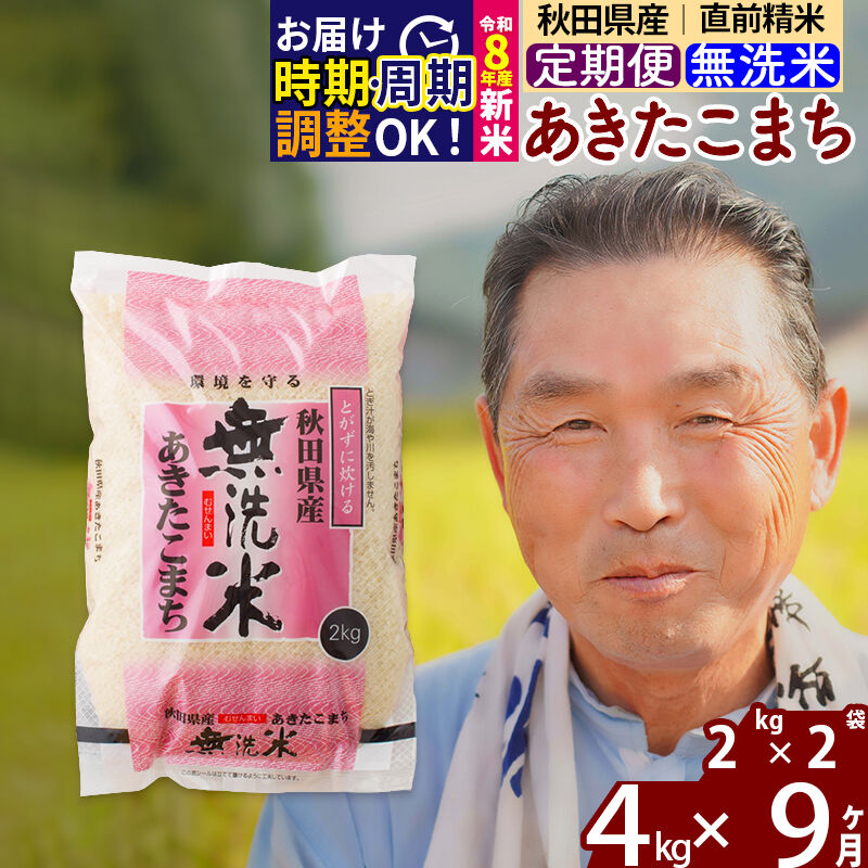 【ふるさと納税】新米★令和8年産 《定期便9ヶ月》秋田県産 あきたこまち 4kg【無洗米】(2kg小分け袋) 2026年産 お届け時期選べる お届け周期調整可能 隔月に調整OK お米 おおもり [おおもり 秋田 お米 あきたこまち 米どころ 東北]