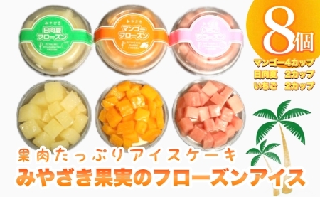 【果実たっぷりアイスケーキ】みやざき果実のフローズンアイス アイス 冷凍 アイススイーツ アイスデザート アイス ミルクアイス アイスセット