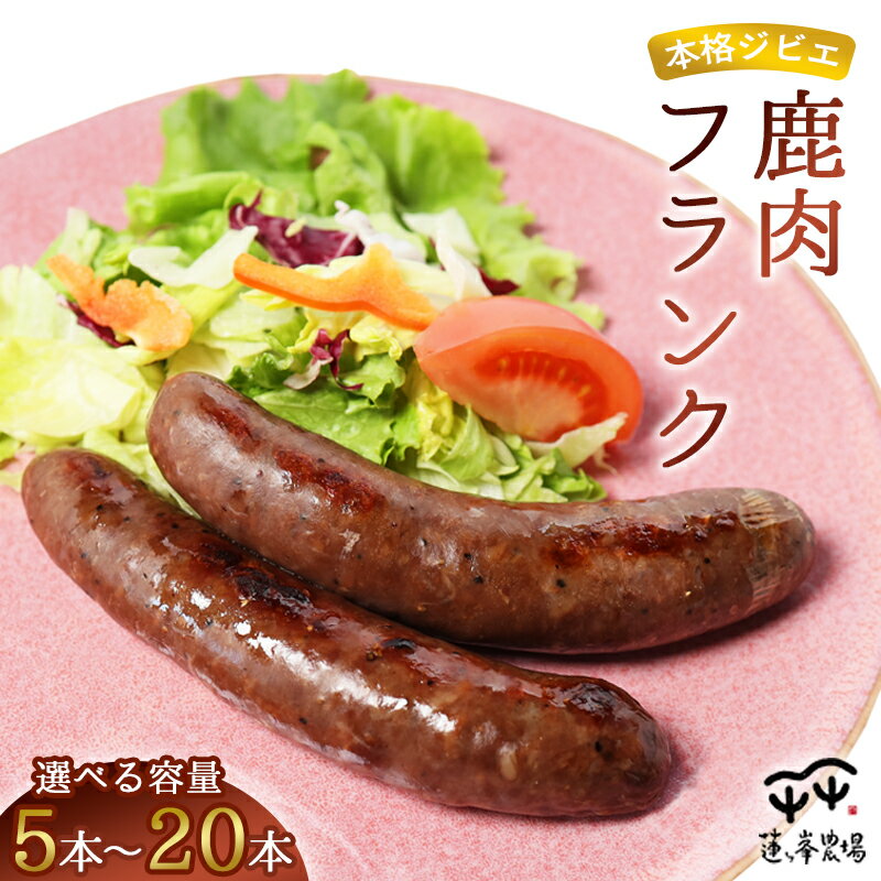【ふるさと納税】≪選べる容量≫ 本格ジビエ 鹿肉 フランクフルト（ 500g / 1kg / 1.5kg / 2kg ） | 蓮ヶ峯農場 冷凍 小分け 個包装 国産 ソーセージ ウインナー 大容量 惣菜 おかず おつまみ おすすめ プレゼント ギフト 美味しい お取り寄せ 贅沢 京都奥丹波 綾部 京都