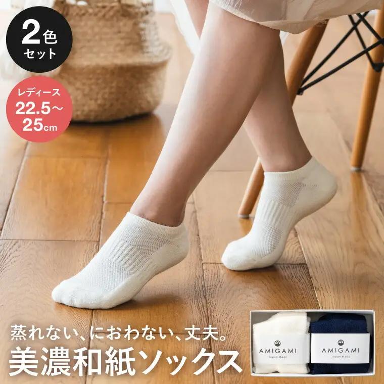 AMIGAMI靴下　美濃和紙を使ったパイルアンクルソックス　レディース２足組