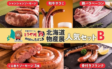 物産展セット ソーセージ ベーコン 和牛サラミ 北海道産 物産展セット