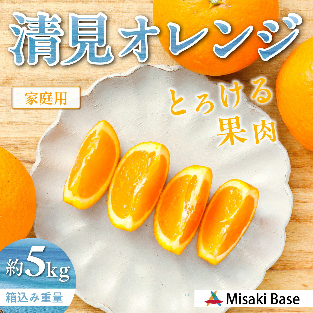 【ふるさと納税】【先行受付】【家庭用】清見オレンジ 5kg ※離島への配送不可 （2026年3月中旬より順次発送） 【 人気 おすすめ ランキング みかん 柑橘 ミカン 蜜柑 mikan 果物 清見 清見オレンジ フルーツ 糖度 甘い きよみ タンゴール 温州 オレンジ 】 IKTAB007