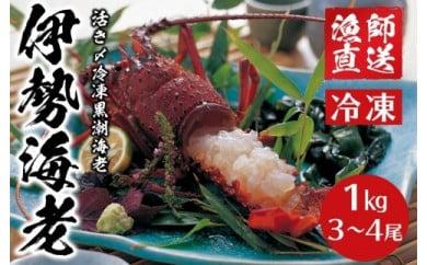 【ふるさと納税】 【先行予約】2025年8月～発送 活き〆冷凍銚子黒潮海老（伊勢海老）300～400g　1kg（3〜4尾）| 伊勢エビ 天然