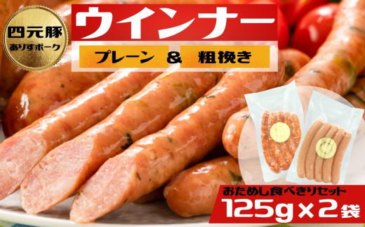 2種類のウィンナー（プレーンと粗挽き）