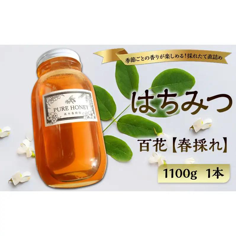 春採れ 百花はちみつ【特大】1個 国産 はちみつ 純粋 長野県 信州 上田産 春 百花 桜 花の香り 華やか まろやか 甘み 自然の恵み 季節感