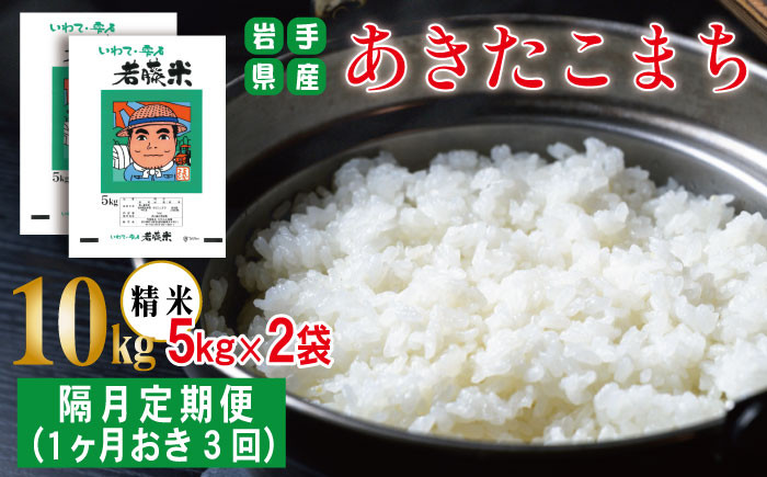 
                  【 2026年 11月より発送開始】 岩手県産 新米 あきたこまち 精米 5kg 2袋 総量 10kg 1ヶ月おき 3回 定期便 【わかふじ農産】 白米 米 お米 こめ コメ ライス ご飯 ごはん 贈り物 単一原料米 国産 仕送り お取り寄せ 産地直送 農家直送 数量限定 出荷日精米 人気 おすすめ 5キロ 10キロ 隔月
                