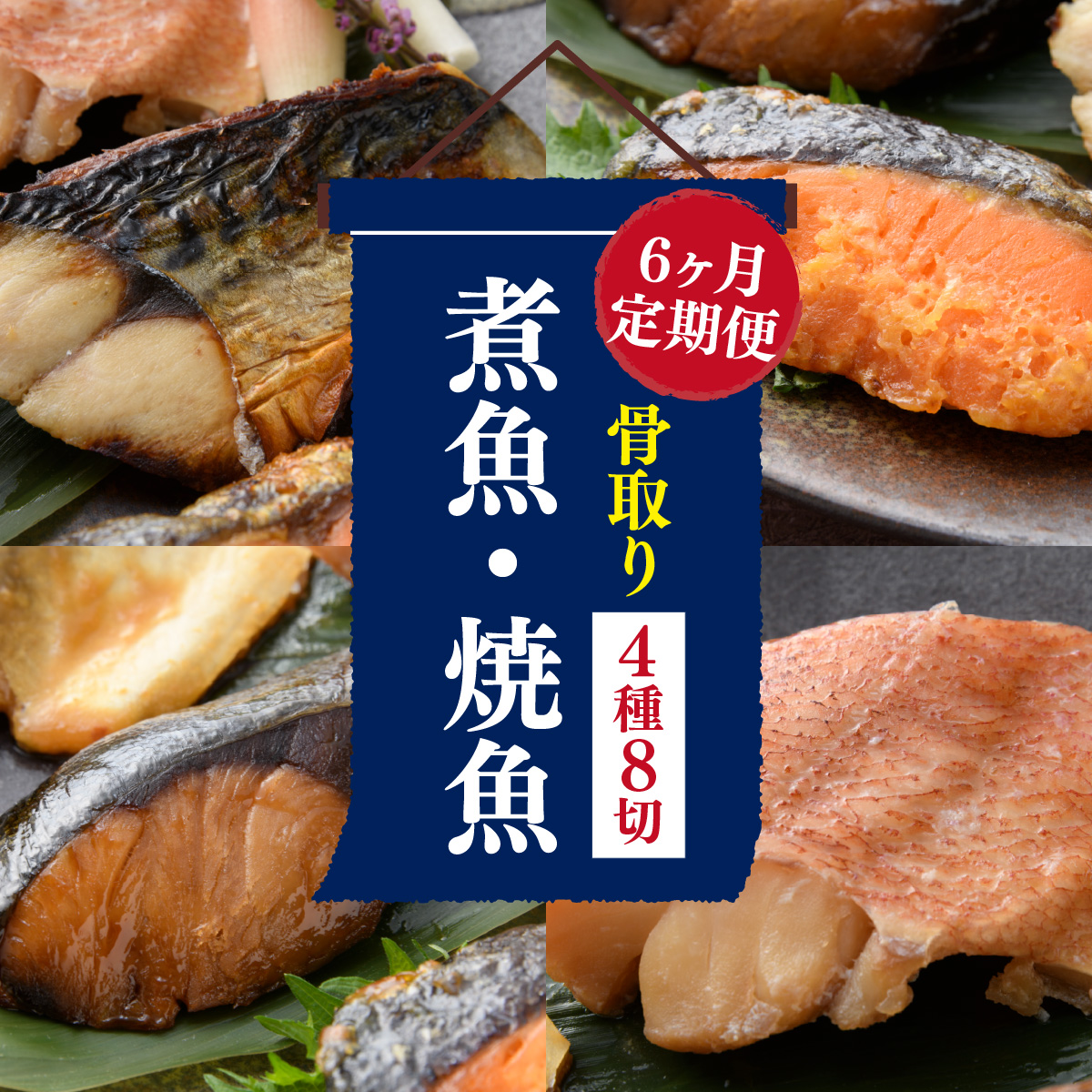 【6ヶ月連続 定期便】骨取り 煮魚・焼き魚・西京漬 4種8切 レンチン [G-088062] / 魚 鮭 赤魚 ぶり さば 西京 小分け レンチン 時短 ごはんお供 惣菜 焼き魚 煮魚 鯖 鰤 和食 湯煎 レトルト 調理済み 手軽 簡単 レンジ 真空 パック 6回 定期 6か月 6ヵ月 焼魚 さけ しゃけ サケ シャケ サバ ブリ