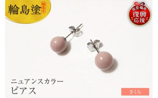 輪島うるし塗　ピアス（ニュアンスカラー）　さくら