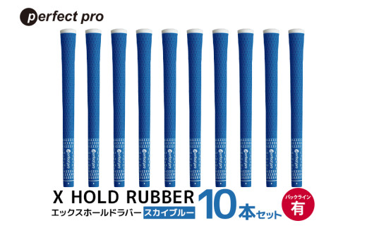 パーフェクトプロ　X HOLD RUBBER　エックスホールドラバー（スカイブルー）バックラインあり　10本セット 76-HE