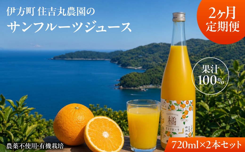 
                  【2か月定期便】サンフルーツジュース 720ml×2本 【 ふるさと納税 人気 おすすめ ランキング サンフルーツジュース サンフルーツ みかん ミカン オレンジ 無農薬 有機栽培 果汁100% 佐田岬半島 農家直送 住吉丸農園  愛媛県 伊方町 送料無料 】 IKTBN020
                