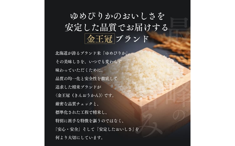 令和7年産 金王冠 無洗米 北海道産 ゆめぴりか 10kg (5kg×2) 特A 白米 お米 こめ EB8-0526