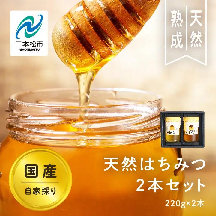 国産天然はちみつ 2本セット(220g×2) | ハチミツ 蜂蜜 【株式会社渡辺養蜂場】