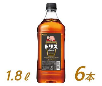 サントリー ウイスキー トリス ＜クラシック＞ 1.8リットル×6本 | お酒 酒 原酒 詰め合わせ ウィスキー SUNTORY ハイボール ロック 水割り 家飲み 宅飲み パーティー 宴会 大容量 1,8L ウイスキーウイスキーウイスキーウイスキーウイスキー トリス