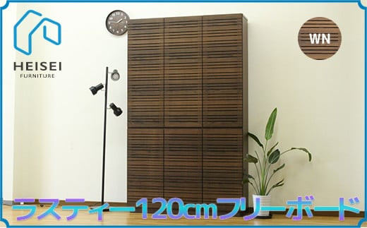 
            【開梱・設置】ラスティー 120cm フリーボード（ウォールナット）　AX171
          