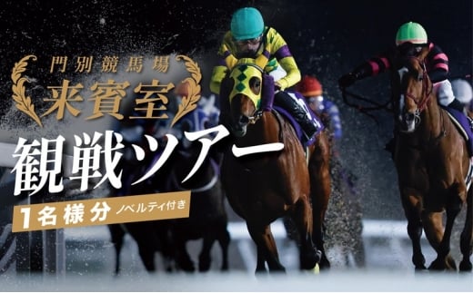 門別競馬場来賓室観戦ツアー 9/11 落合 玄太