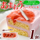 【ふるさと納税】福岡県産いちご あまおうムースケーキ (350g×1個) 苺 フルーツ 果物 デザート スイーツ おやつ アイスケーキ 数量限定＜離島配送不可＞【ksg1300】【よっちゃんファーム】